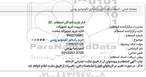 استعلام استعلام خرید رادیاتور لکوموتیو روسی  