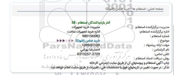 استعلام, استعلام خرید ضامن زاشوتکا  