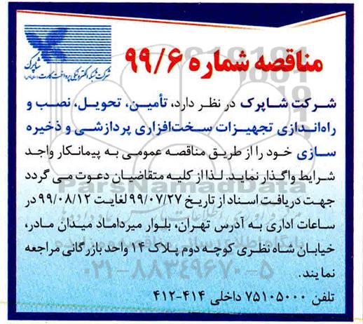 مناقصه ,مناقصه تامین، تحویل، نصب و راه اندازی تجهیزات سخت افزاری پردازشی و  ذخیره سازی
