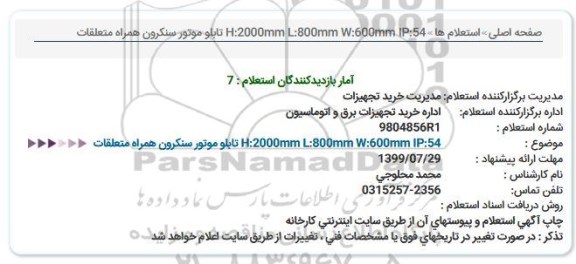 استعلام, استعلام  تابلو موتور سنکرون همراه متعلقات 