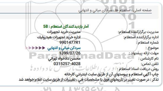 استعلام  سردکن میانی و انتهایی