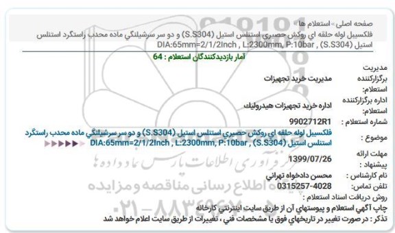 استعلام،استعلام  فلکسیبل لوله حلقه ای روکش حصیری