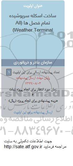 فراخوان،فراخوان ساخت اسکله سرپوشیده تمام فصل ها all weather terminal