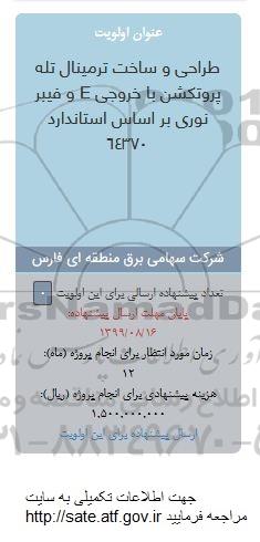 فراخوان،فراخوان طراحی و ساخت ترمینال تله پروتکشن با خروجی E و فیبر نوری براساس استاندارد 64370