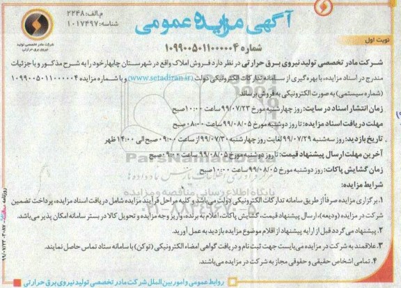 مزایده مزایده فروش املاک نوبت اول