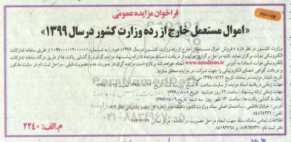 مزایده، مزایده فروش اموال مستعمل خارج از رده نوبت دوم 