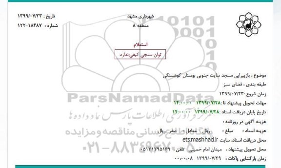 استعلام  بازپیرایی مسجد سایت جنوبی بوستان کوهسنگی