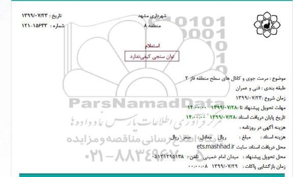 استعلام مرمت جوی و کانالهای سطح منطقه 