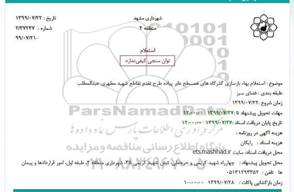 استعلام استعلام بهاء بازسازی گذرگاه های همسطح عابر پیاده طرح تقدم