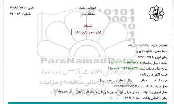 استعلام خرید نیمکت وسطل زباله