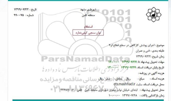استعلام اجرای پوشش کارگاهی در سطح قطاع1و2