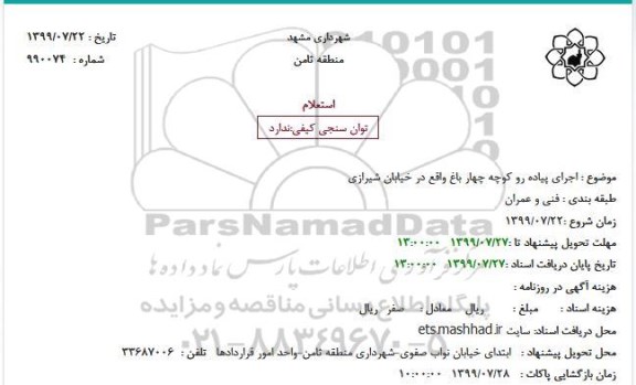 استعلام اجرای پیاده رو کوچه چهار باغ واقع در خیابان شیرازی