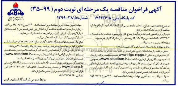 فراخوان مناقصه  تهیه مصالح و احداث جاده دسترسی ایستگاه cgs- نوبت دوم 