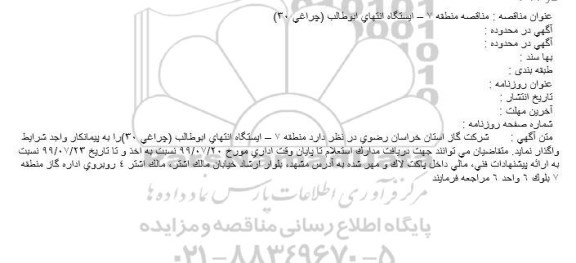 استعلام ایستگاه انتهای ابوطالب (چراغی 30)