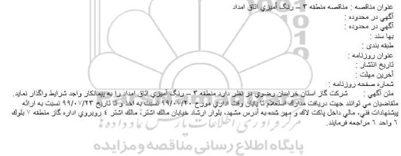 استعلام رنگ آمیزی اتاق امداد