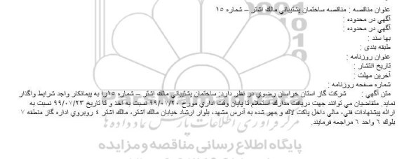 استعلام ساختمان پشتیبانی