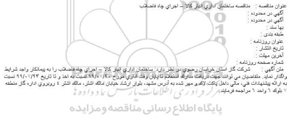 استعلام ساختمان اداری انبار کالا
