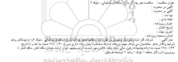 استعلام حفر چاه آب باران ساختمان پشتیبانی 