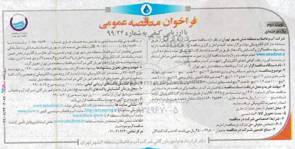 مناقصه، مناقصه خرید شیر شبکه رزوه ای برنزی دنده مولر نوبت دوم 