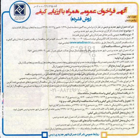 آگهی فراخوان عمومی  ،  فراخوان انجام خدمات کارگزاری عرصه مسکن مهر 