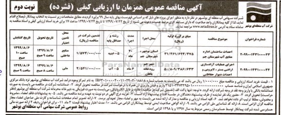 مناقصه، مناقصه احداث ساختمان اداره منابع آب... - نوبت دوم 