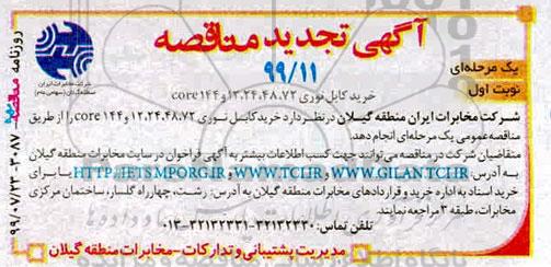 مناقصه,تجدید مناقصه خرید کابل نوری