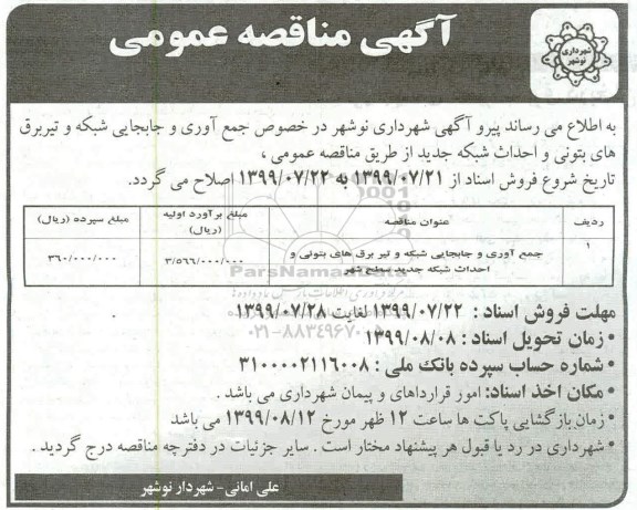 اصلاحیه مناقصه, مناقصه جمع آوری و جابجایی شبکه و تیر برق های بتونی و احداث شبکه جدید  