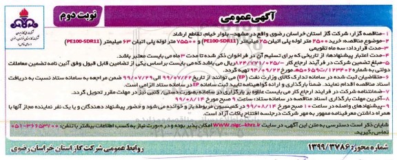 مناقصه، مناقصه خرید 2500 لوله پلی اتیلن 25 میلیمتر (PE100-SDR11)- نوبت دوم 