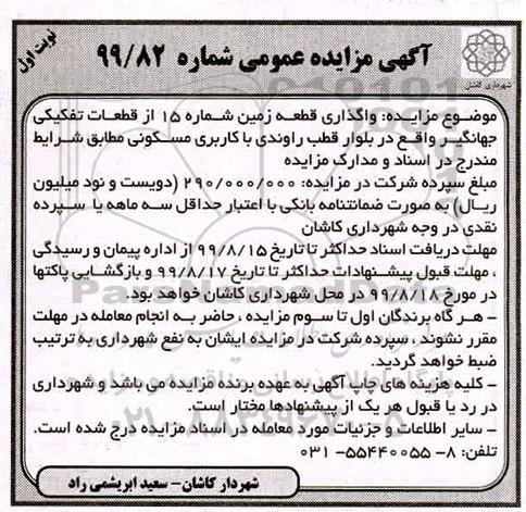 آگهی مزایده مزایده واگذاری قطعه زمین شماره 15 با کاربری مسکونی