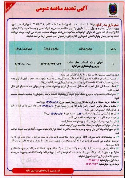 مناقصه، تجدید مناقصه ​اجرای پروژه آسفالت معابر سایت  نوبت دوم 