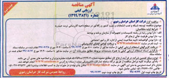 مناقصه ، مناقصه توسعه شبکه، نصب انشعابات و نصب کنتور و رگلاتور