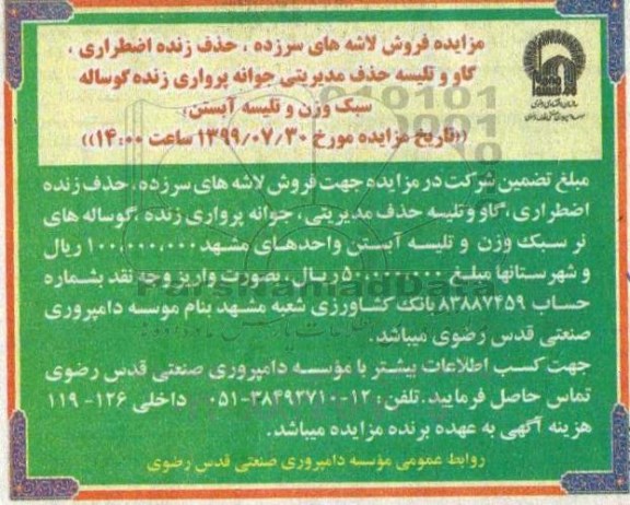 آگهی مزایده , مزایده فروش لاشه های سرزده، حذف زنده اضطراری