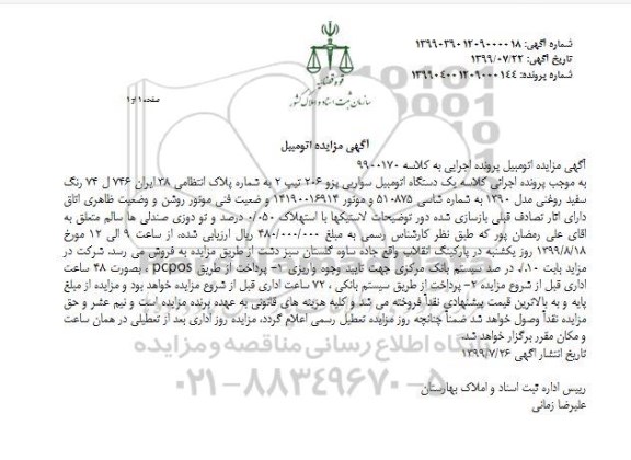 مزایده , مزایده یک دستگاه اتومبیل سواری پژو 206