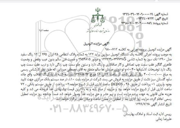 مزایده ,مزایده یک دستگاه اتومبیل سواری پراید 132