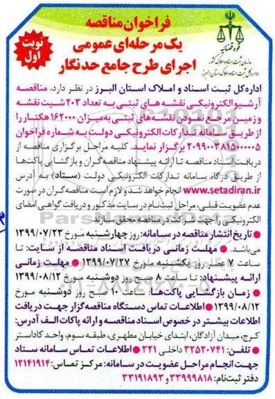 فراخوان مناقصه, مناقصه آرشیو الکترونیکی نقشه های ثبتی به تعداد 203 شیت نقشه و زمین