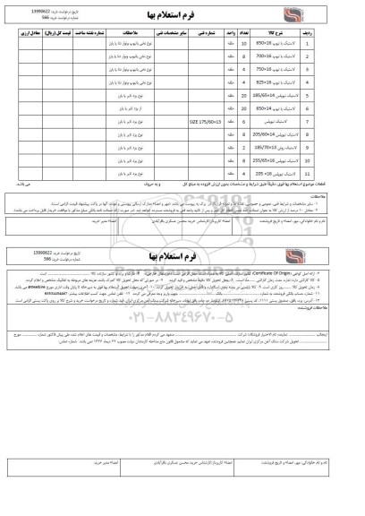 استعلام، استعلام لاستیک با تیوب16*650	