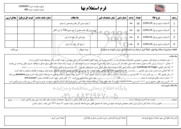 استعلام، استعلام لاستیک با تیوب و نوار 24*12000	