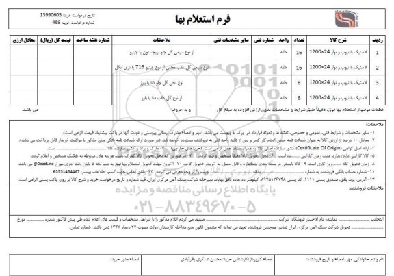 استعلام، استعلام لاستیک با تیوب و نوار 24 * 1200 