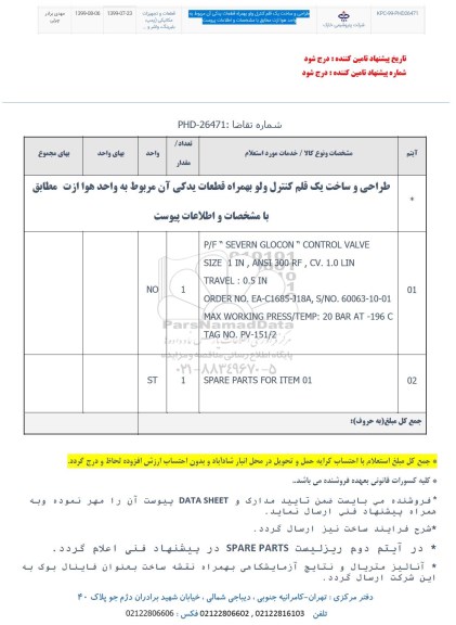 استعلام , استعلام طراحی و ساخت یک قلم کنترل ولو