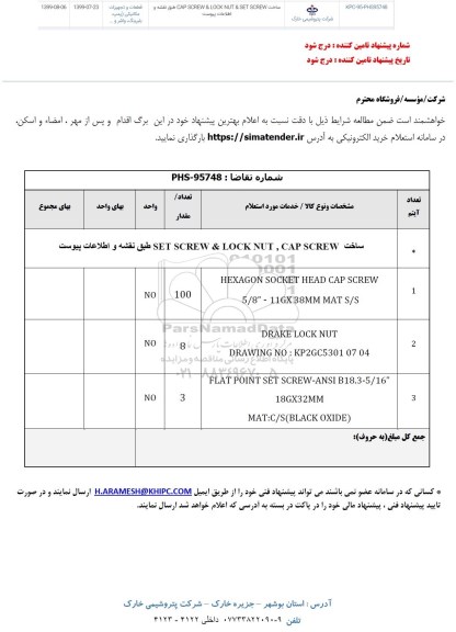 استعلام، استعلام ساخت CAP SCREW & LOCK NUT & SET SCREW 