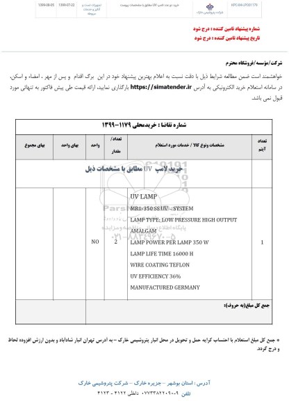 استعلام , استعلام خرید دو عدد لامپ UV 