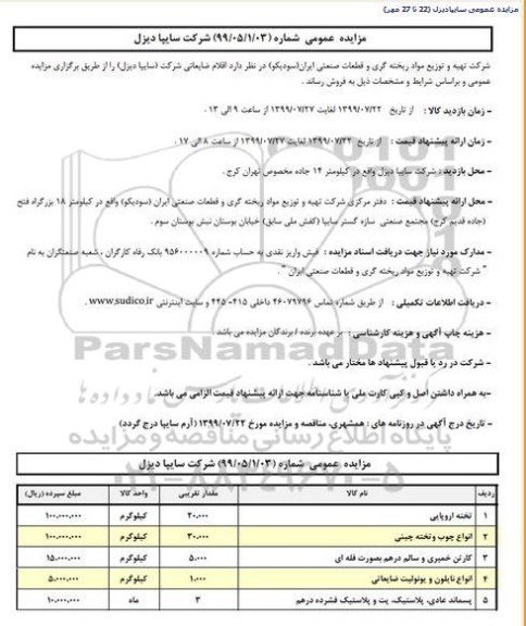 مزایده اقلام ضایعاتی شرکت
