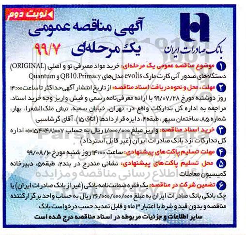 مناقصه عمومی, مناقصه خرید مواد مصرفی نو و اصلی (ORGINAL) دستگاه های صدور آنی کارت 