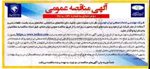 آگهی مناقصه عمومی , مناقصه عملیات حمل ، تخلیه ، دفن نخاله های ساختمانی....