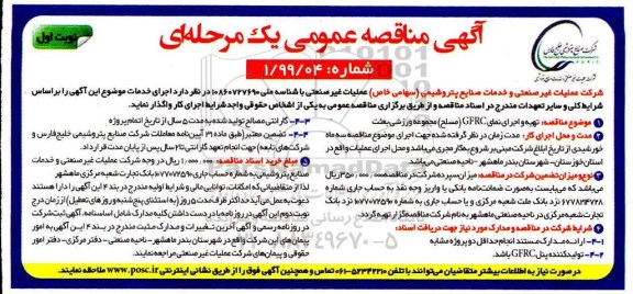 مناقصه عمومی , مناقصه تهیه و اجرای نمای gfrc مسلح مجموعه ورزشی