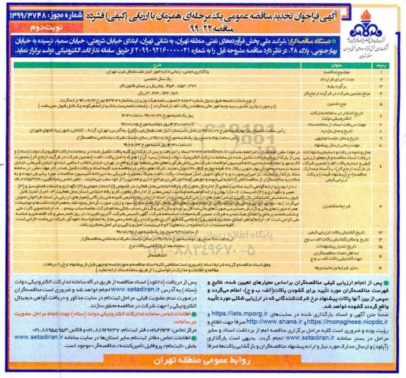 تجدید مناقصه , تجدید مناقصه واگذاری حجمی -زمانی اداره امور انبار نفت شمال غرب- نوبت دوم 