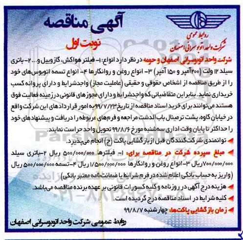 مناقصه, مناقصه انواع فیلتر هواکش ، گازوییل و... 