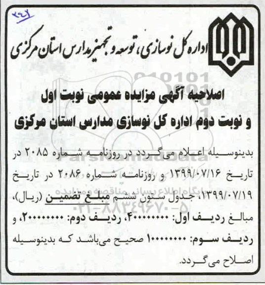 اصلاحیه مزایده، مزایده فروش سه دستگاه از وسایط نقلیه