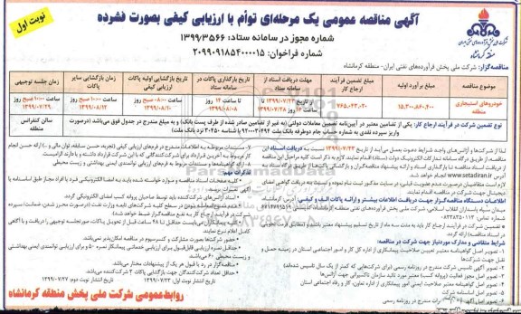 مناقصه عمومی ,  مناقصه خودروهای استیجاری 