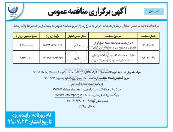 مناقصه ،مناقصه اجرای عملیات توسعه شبکه جمع آوری فاضلا